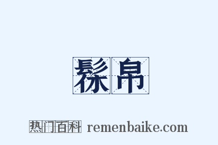 髹帛是什么意思的图片